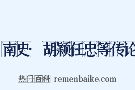 南史·胡颖任忠等传论是什么意思的图片